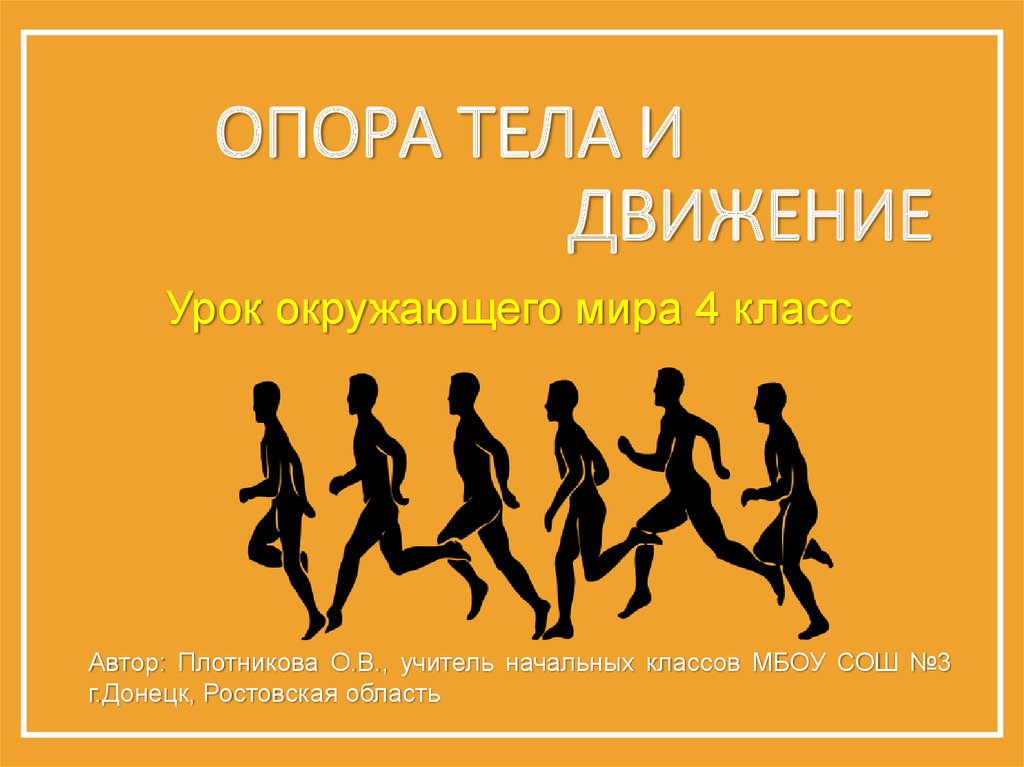 Урок движение. Опора тела и движение. Опора тела и движение 3 класс. Опора тела. Опора тела и движения презентация.