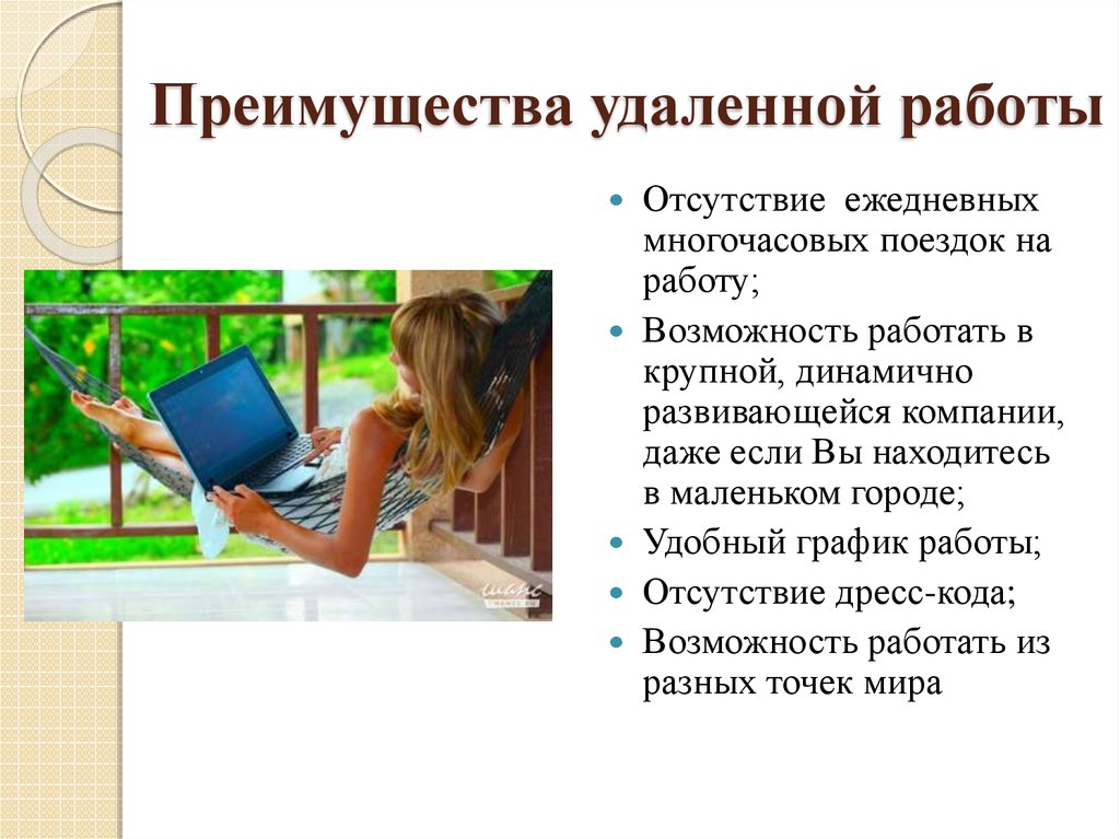 Преимущества стабильной работы. Преимущества удаленной работы. Плюсы и минусы удаленной работы. Плюсы удаленной работы. Удаленная работа преимущества.