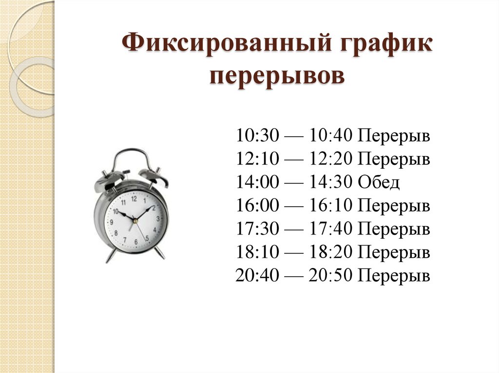 Какое время называют рабочим временем. Распорядок рабочего дня. Фиксированный график перерывов. График распорядка рабочего дня. Распорядок дня сотрудника.