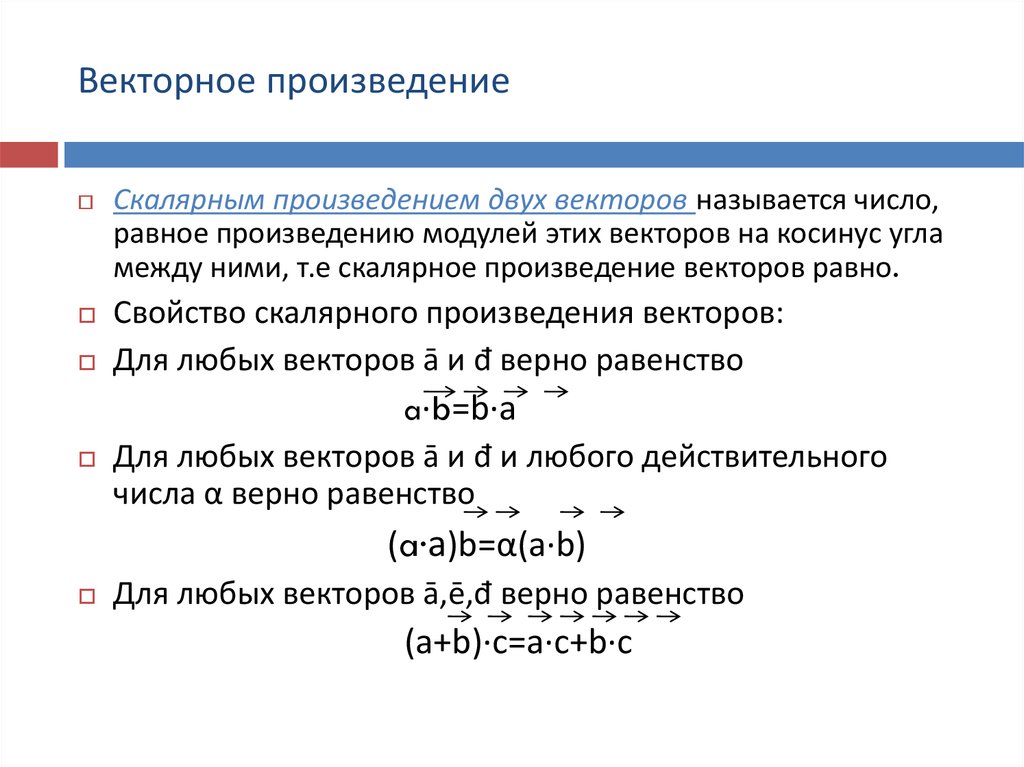 Верные векторы. Произведение модулей. Упростить векторное произведение. Антикоммутативность. Коэффициенты при векторном произведении.