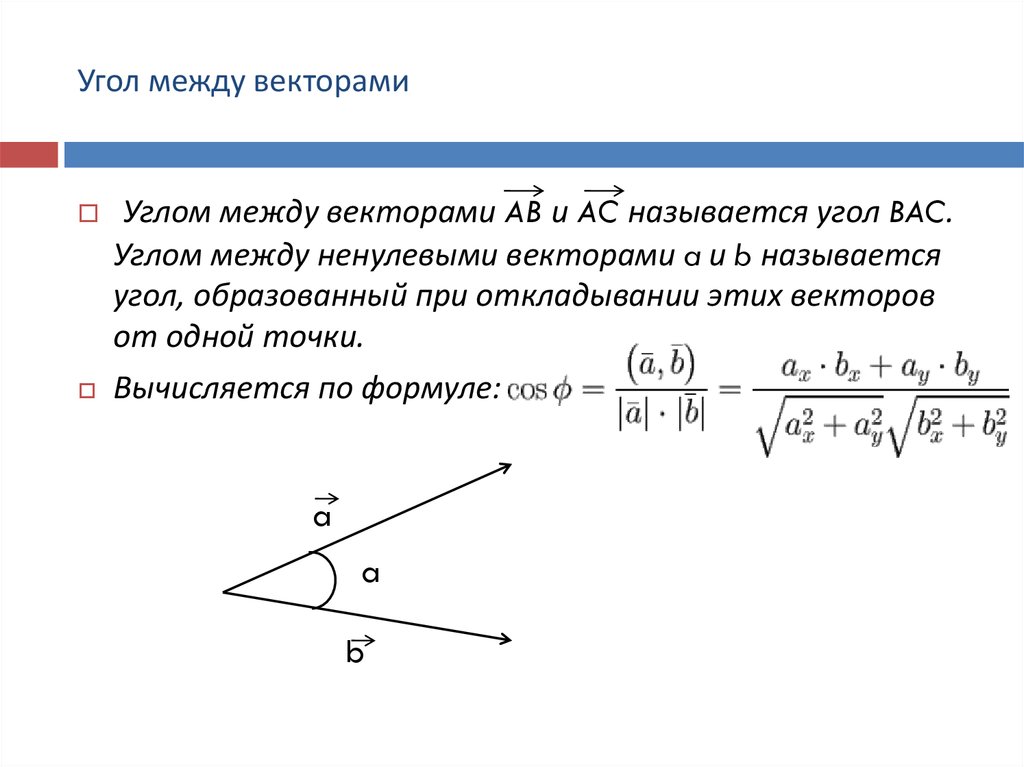 Даны векторы найдите угол между данными векторами