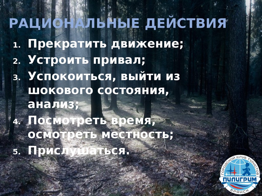 Действия прекращены. Рациональные действия. Прекращается действие силы - прекращается движение..