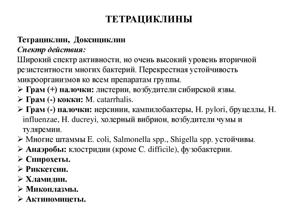 Доксициклин механизм действия. Спектр активности тетрациклинов. Тетрациклины спектр действия. Тетрациклин и доксициклин. Спектр действия доксициклина.