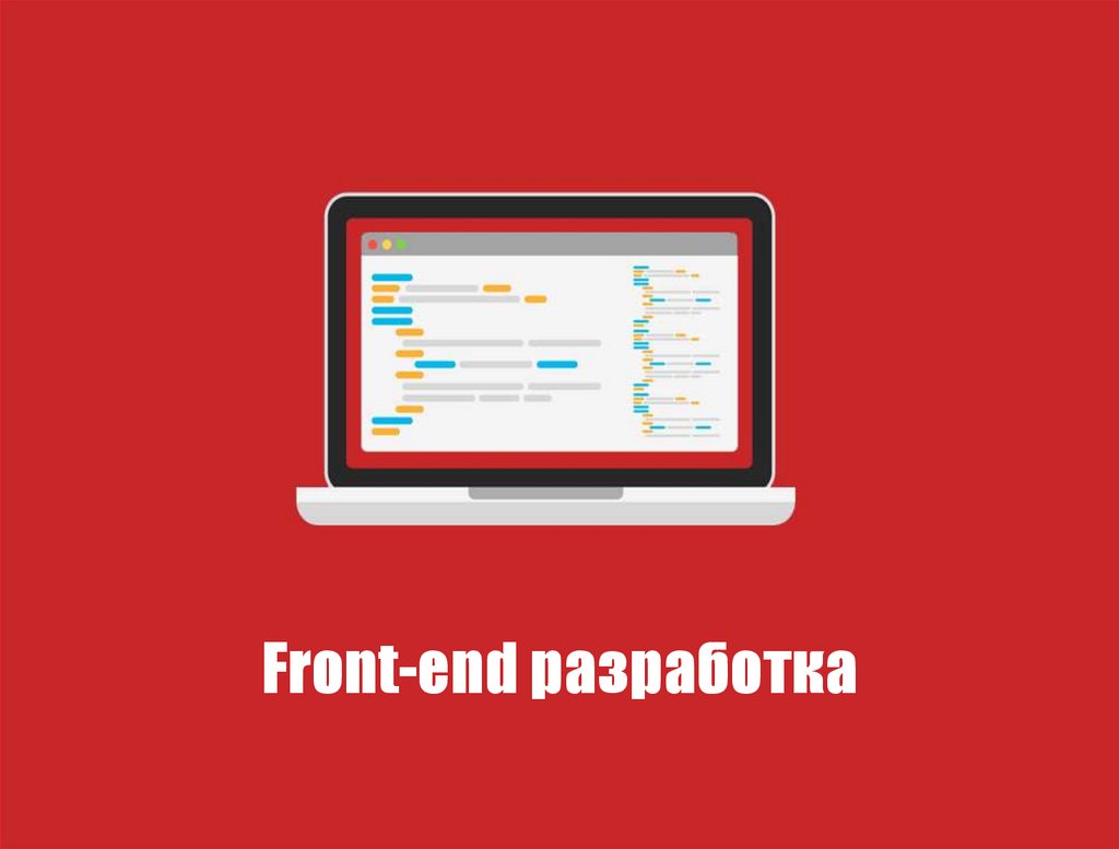 Презентация на тему frontend разработчик