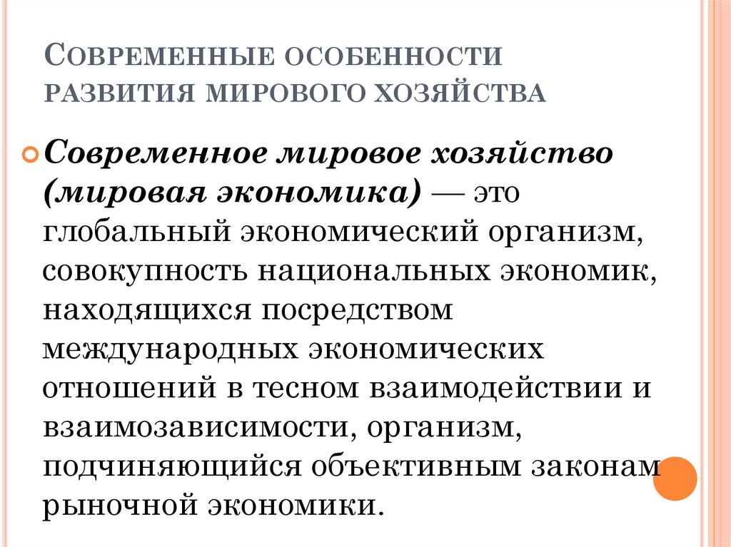 Современные особенности развития мирового хозяйства