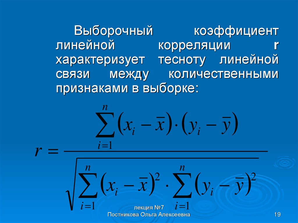 Парного линейного коэффициента корреляции. Коэффициент корреляции двух выборок. Линейный коэффициент корреляции формула. График функции корреляции. Основные задачи теории корреляции.