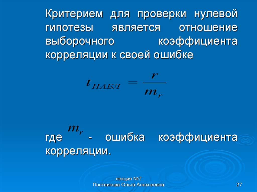 Проверьте 0. Проверка нулевой гипотезы. Ошибка коэффициента корреляции. Ошибка выборочного коэффициента корреляции. Коэффициент p для проверки гипотезы.