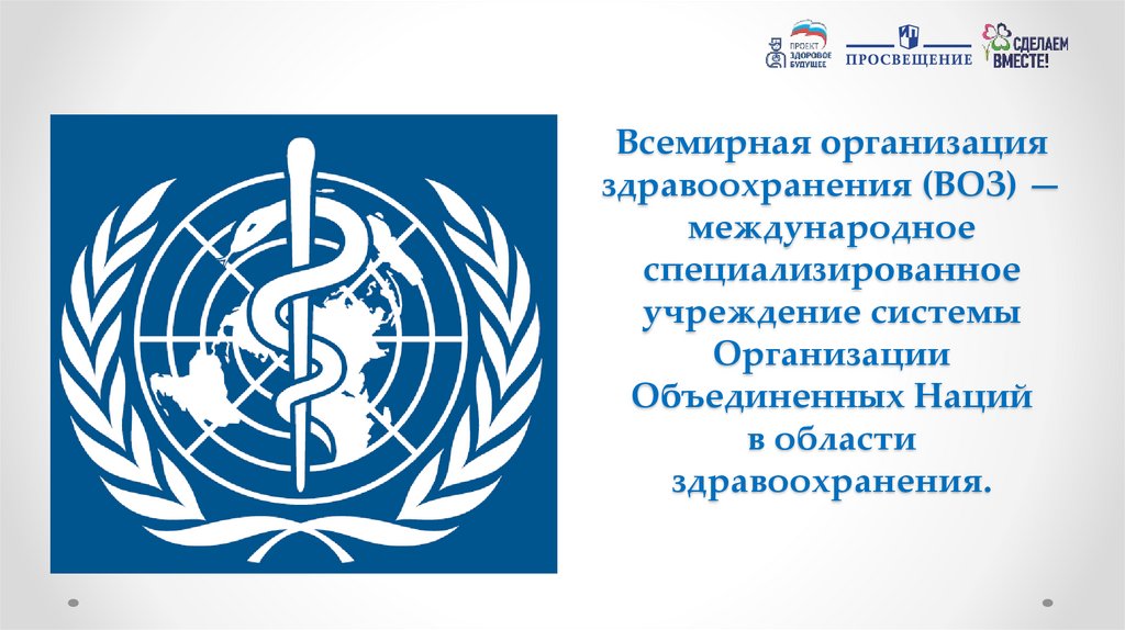 Тест всемирной организации здравоохранения. Всемирная организация здравоохранения. Всемирная организация Здра. Эмблема воз. Всемирная организация здравоохранения презентация.