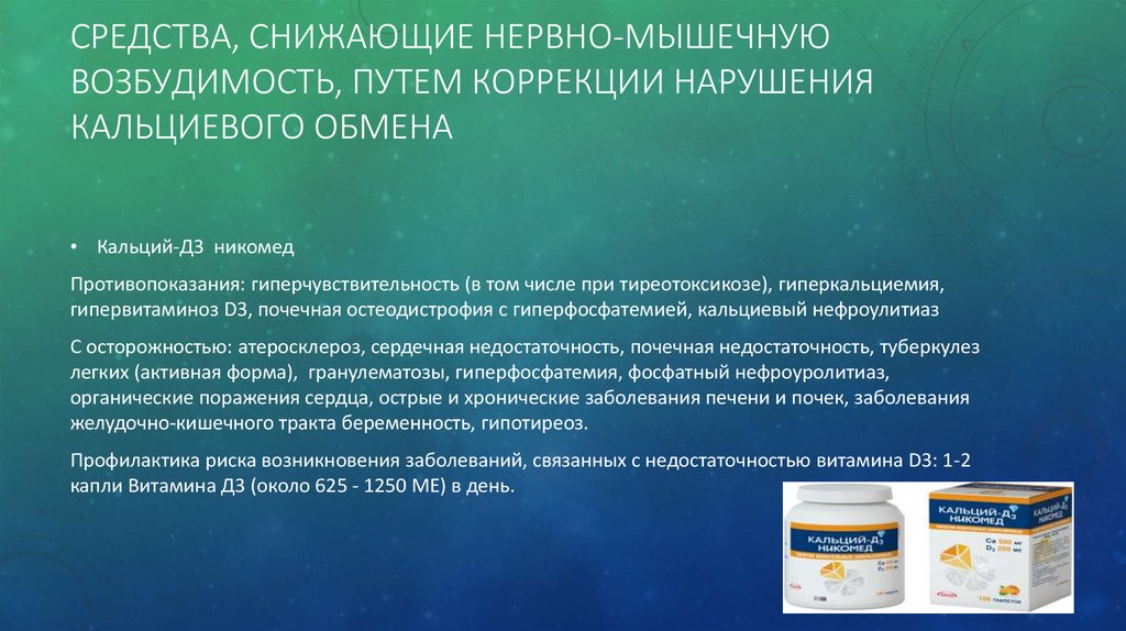 Средство снижающее. Кальциевый нефроуролитиаз. Препараты снижающие возбудимость нервной системы. Осложнения нефроуролитиаза. Нервно мышечная возбудимость.