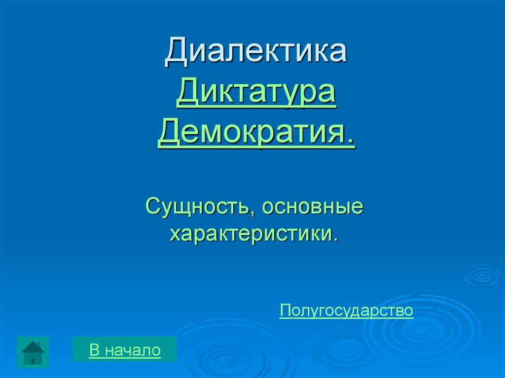 Диктатура презентация