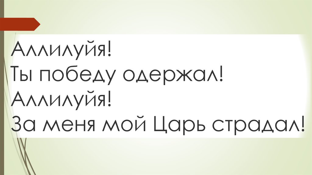 Аллилуйя! Ты победу одержал! Аллилуйя! За меня мой Царь страдал!