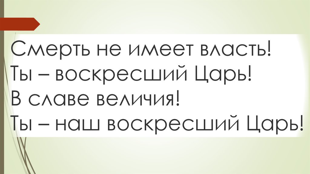 Смерть не имеет власть! Ты – воскресший Царь! В славе величия! Ты – наш воскресший Царь!