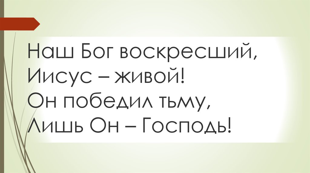 Наш Бог воскресший, Иисус – живой! Он победил тьму, Лишь Он – Господь!