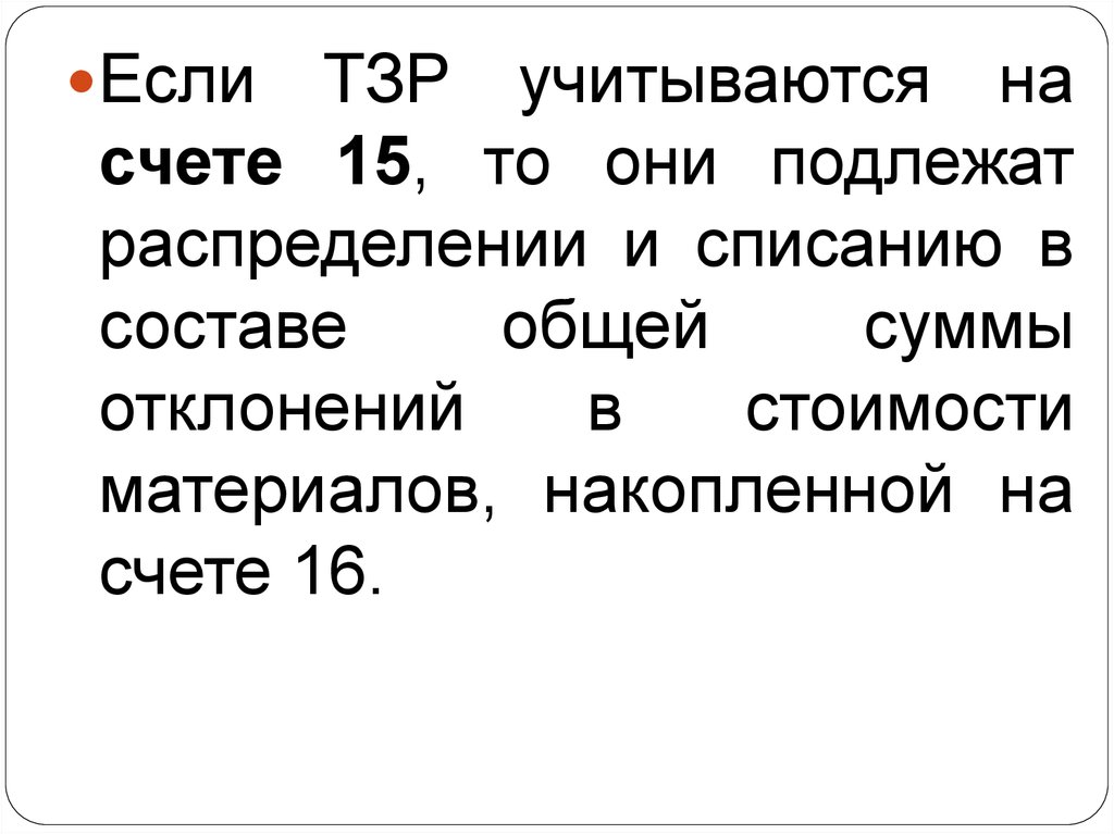 Состава с общей суммой. ТЗР могут учитываться на счете. Транспортно-заготовительные расходы это.