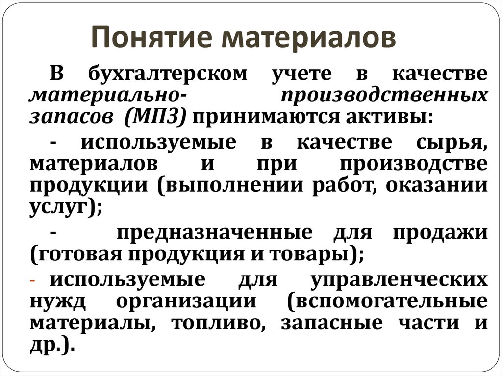 Материалы бухгалтерии. Понятие материал. Понятие материалов в бухгалтерском учете. Понятие учета материалов. Материалы в бухгалтерском уч.