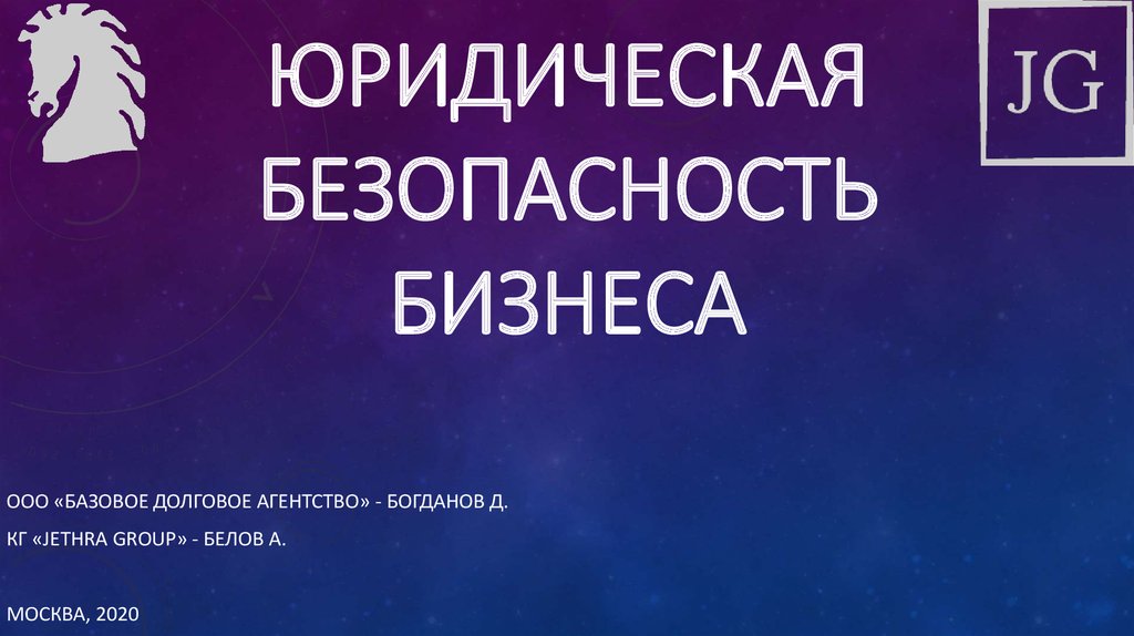 Юридическая безопасность бизнеса. Юридическая безопасность.