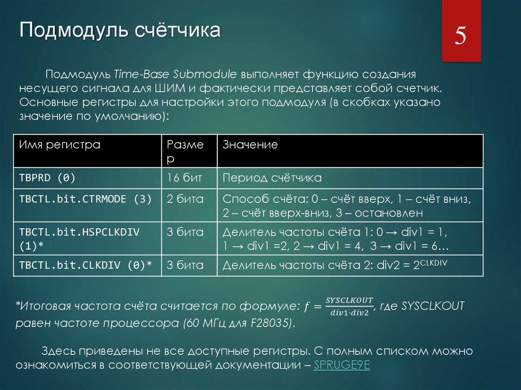 Подмодуль счётчика