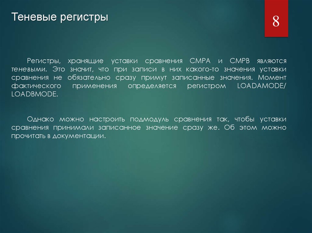 Теневые регистры