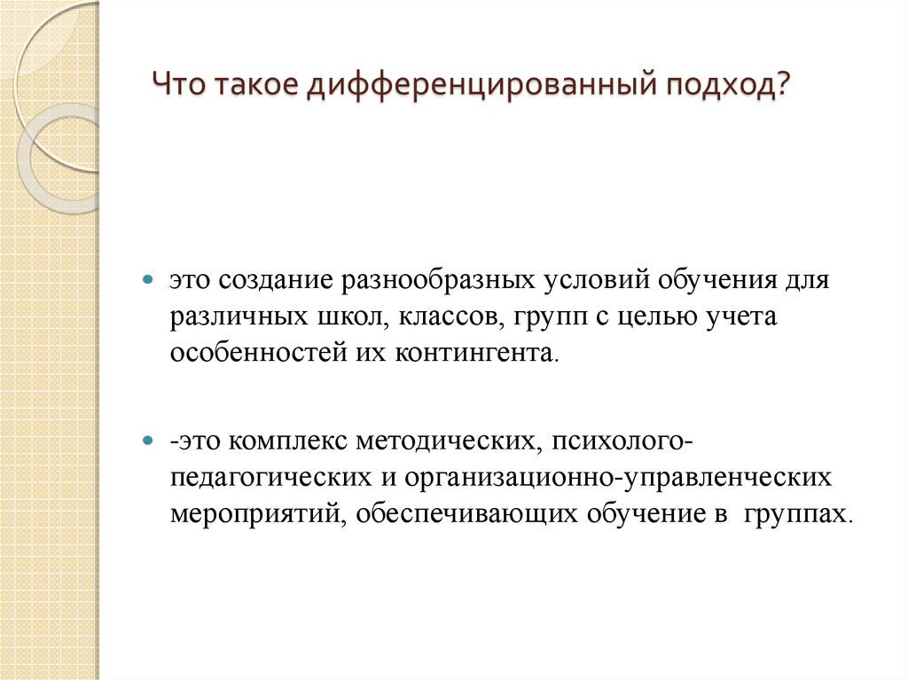 Индивидуальный и дифференцированный подход в обучении