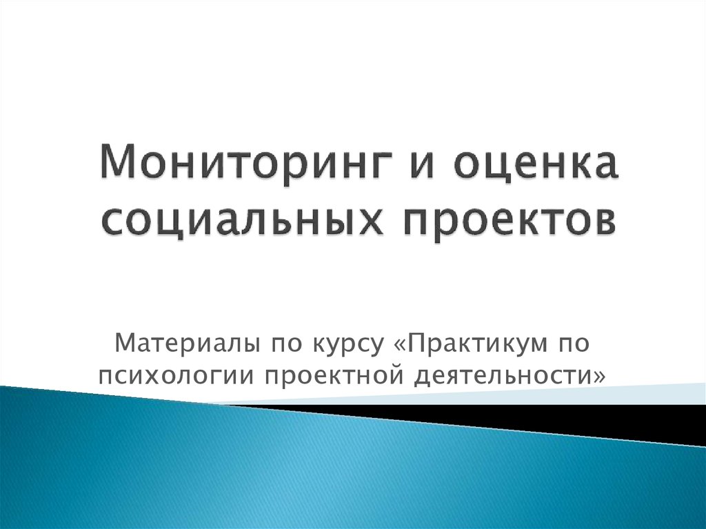 Оценка социальных проектов