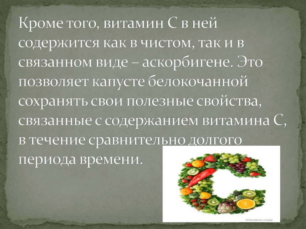 Кроме того, витамин С в ней содержится как в чистом, так и в связанном виде – аскорбигене. Это позволяет капусте белокочанной