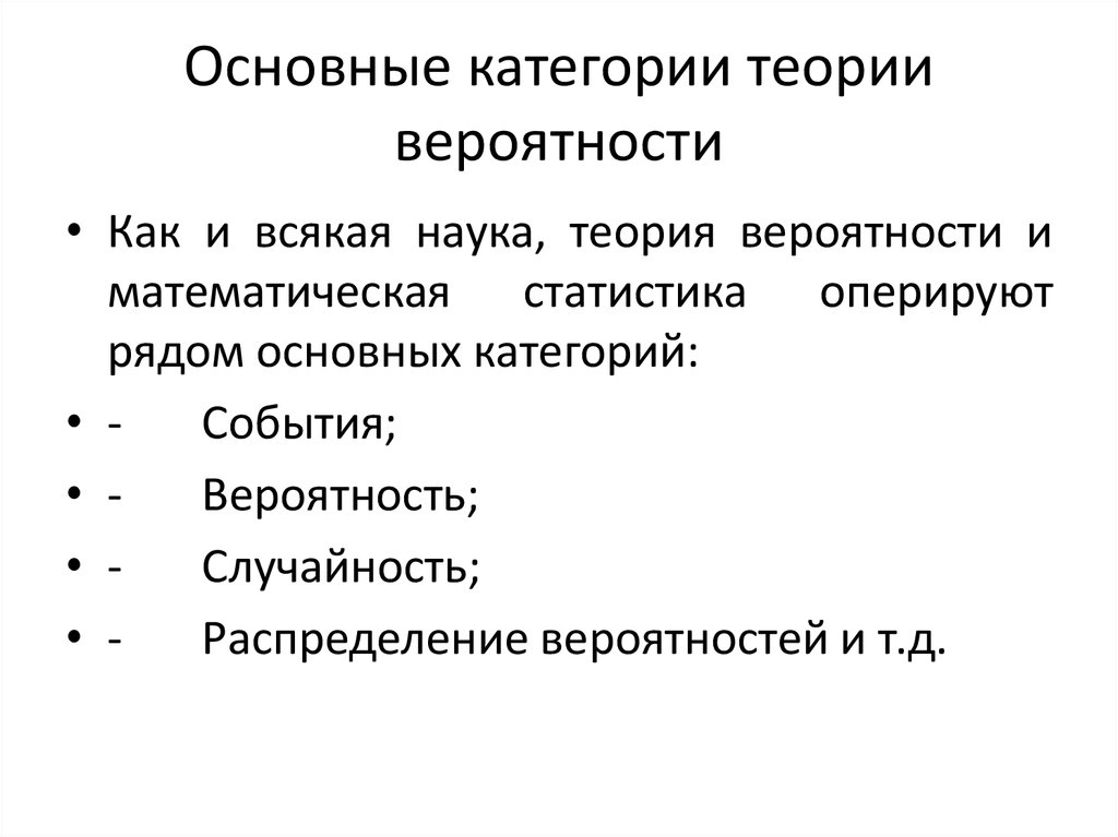 Важнейшая категория. Теория категорий. Базовые категории теории вероятности. Основные категории в теории статистики. Теория категоризации.