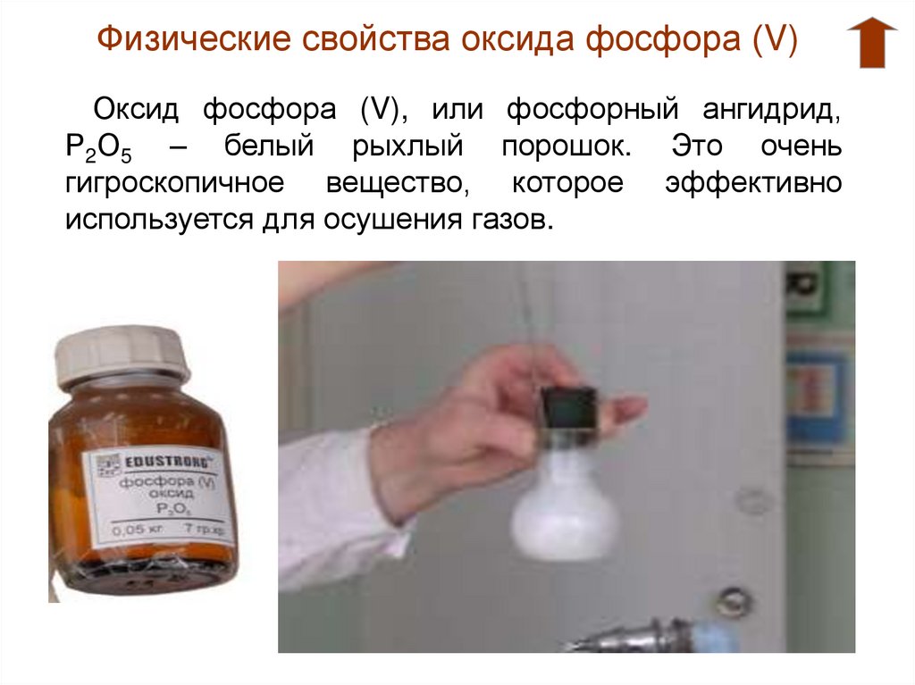 Оксид фосфора какое вещество. Физ св ва оксидов фосфора. Свойство оксида фосфора v. Физические свойства оксида фосфора. Оксид фосфора v физические свойства.