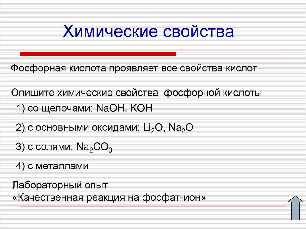 Ортофосфорная кислота тип связи. Фосфорная кислота класс соединения. Химические свойства фосфорной кислоты. Основные химические свойства фосфорной кислоты. Хим свойства фосфорной кислоты.