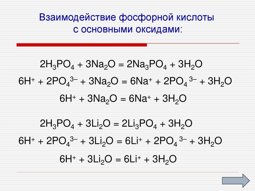 P2o3 основной оксид. Химические свойства фосфора с основными оксидами. Взаимодействие фосфорной кислоты с основными оксидами. Фосфорная кислота h3po4. Химические свойства оксида фосфора 3 уравнения реакций.