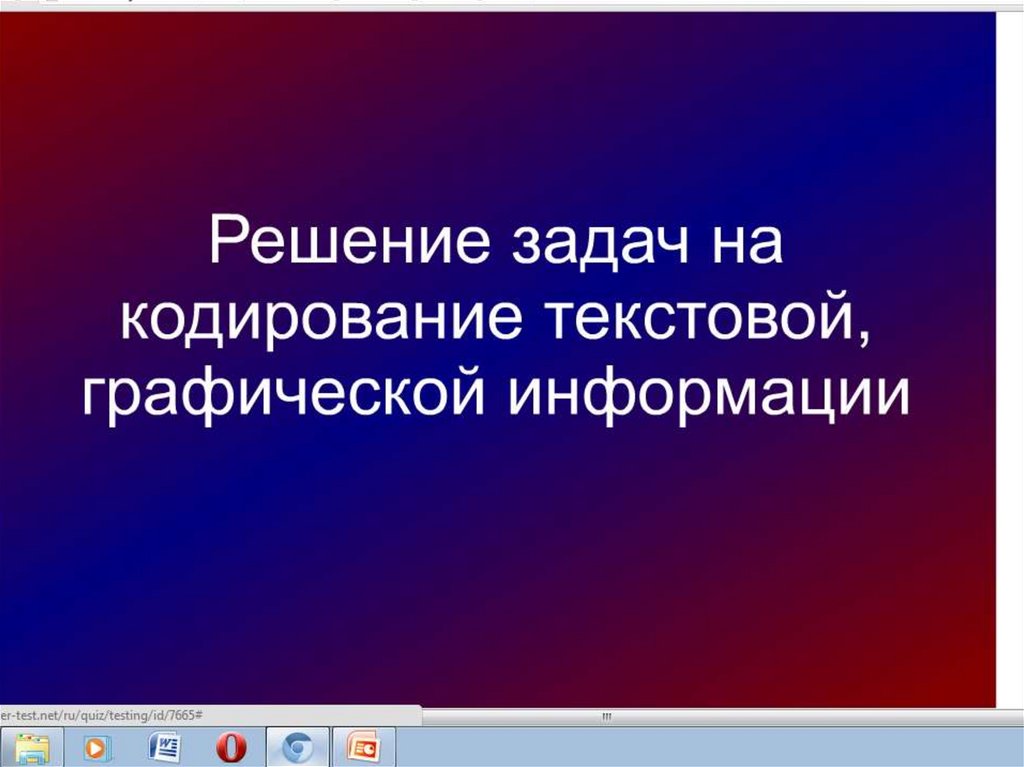 Кодирование текстовой и графической информации