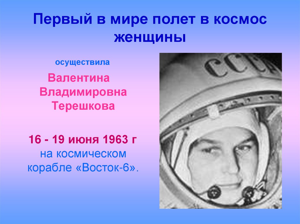 В каком году состоялся 1 полет. Терешкова первый полет. Терешкова в 1963 полет в космос.