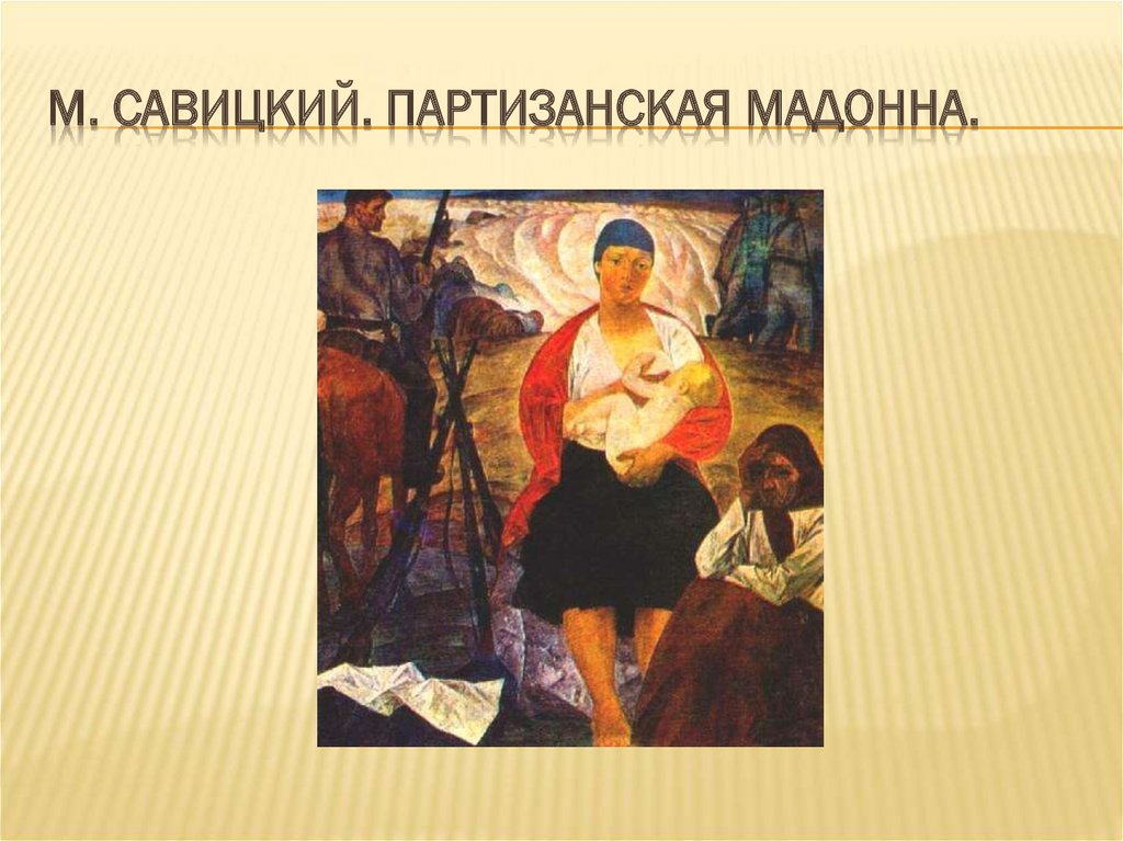 Мадонна с хлебом. Партизанская Мадонна картина. М.Савицкого «Партизанская Мадонна».. Партизанская Мадонна Минская.