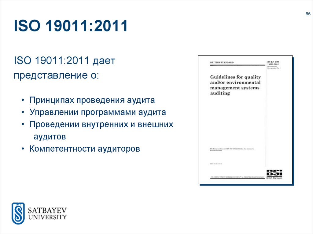 Исо 2011. ISO 19011. ISO 19011:2011. ИСО 19011 своими словами. ISO 19011:2011 пользователи.