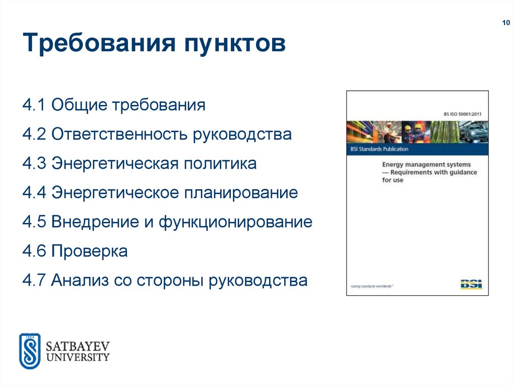 Международные требования. Пункты для презентации. Энергетическое планирование. Требования пункты. Начальные пункты презентации.