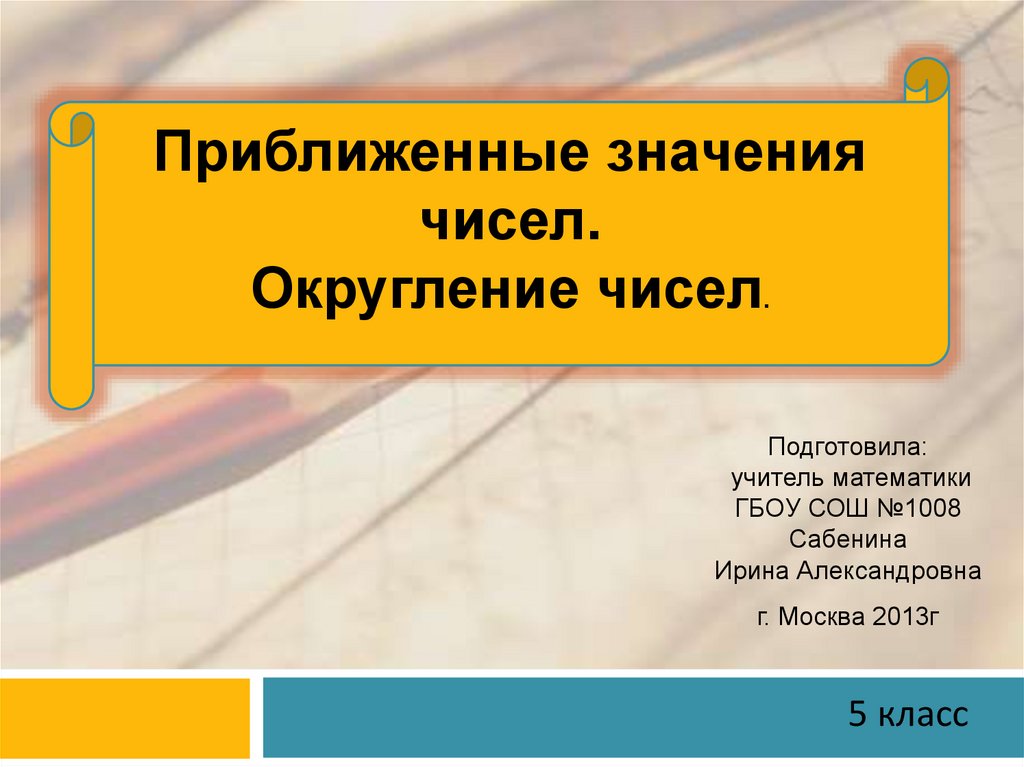 Математика симфония чисел. Приближенный или приближённый. Презентация приближенные значения чисел 5 класс Виленкин.