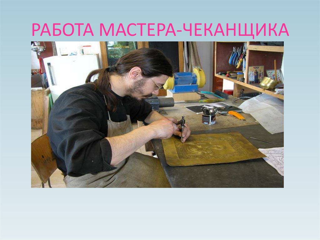 Труд мастера. Рабочее место чеканщика. Чеканка процесс. Чеканщик профессия. Стол с чеканкой.
