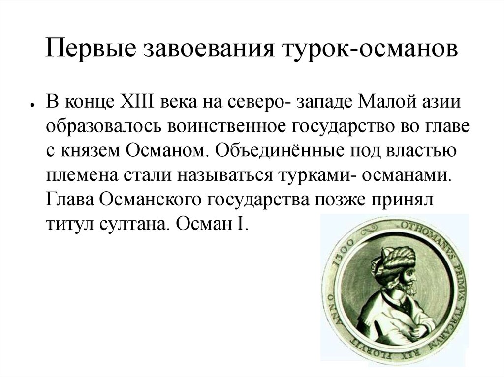 Завоевание турками османами балканского полуострова презентация 6 класс