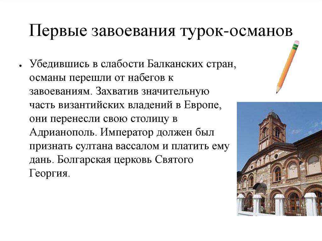 25 завоевание турками османами балканского полуострова