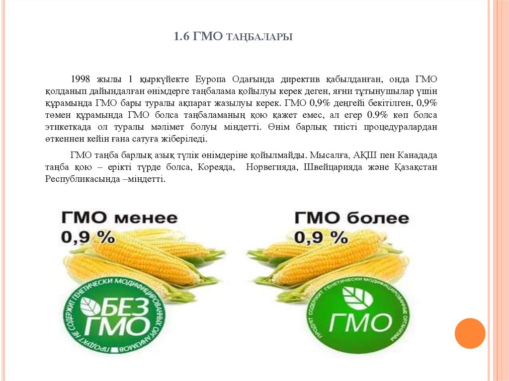 1.6 ГМО таңбалары
