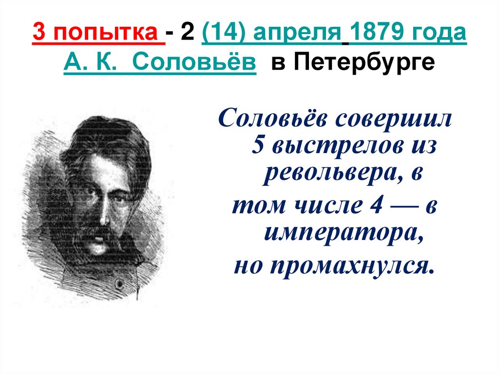 3 попытка - 2 (14) апреля 1879 года А. К.  Соловьёв  в Петербурге