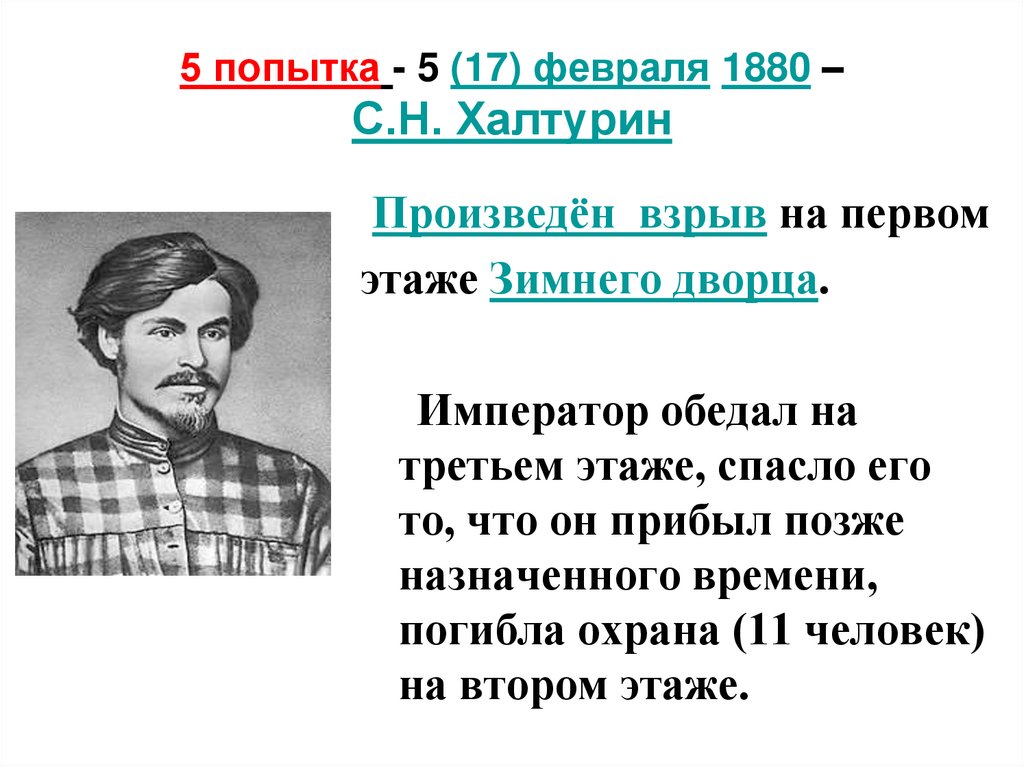 5 попытка - 5 (17) февраля 1880 – С.Н. Халтурин