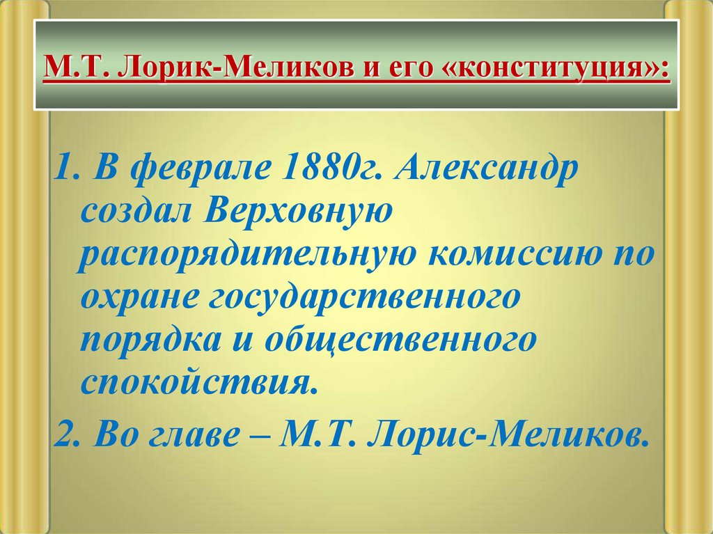 М.Т. Лорик-Меликов и его «конституция»: