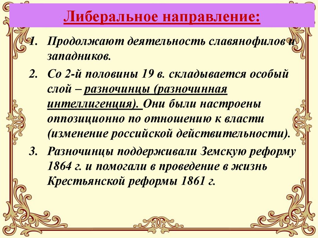 Исторические направления. Общественное движение при Александре 2 и политика правительства. Направления общественного движения Александр 2. Либеральное направление при Александре 2 таблица. Общественное движение при Александре 2 вывод.