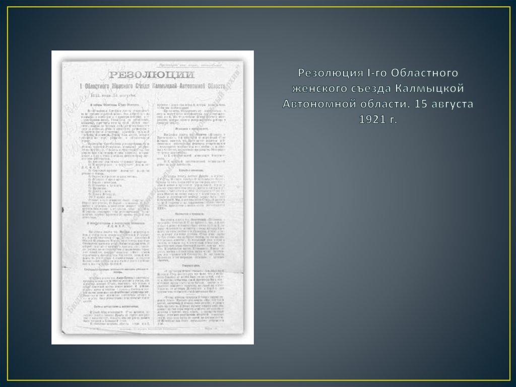 Резолюция I-го Областного женского съезда Калмыцкой Автономной области. 15 августа 1921 г.