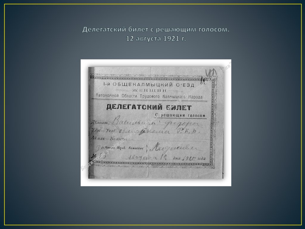 Делегатский билет с решающим голосом. 12 августа 1921 г.