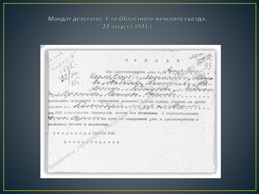 Мандат делегатов I–го Областного женского съезда. 22 августа 1921 г.