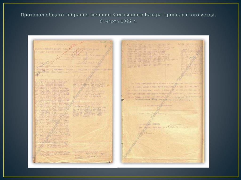 Протокол общего собрания женщин Калмыцкого Базара Приволжского уезда. 8 марта 1922 г.
