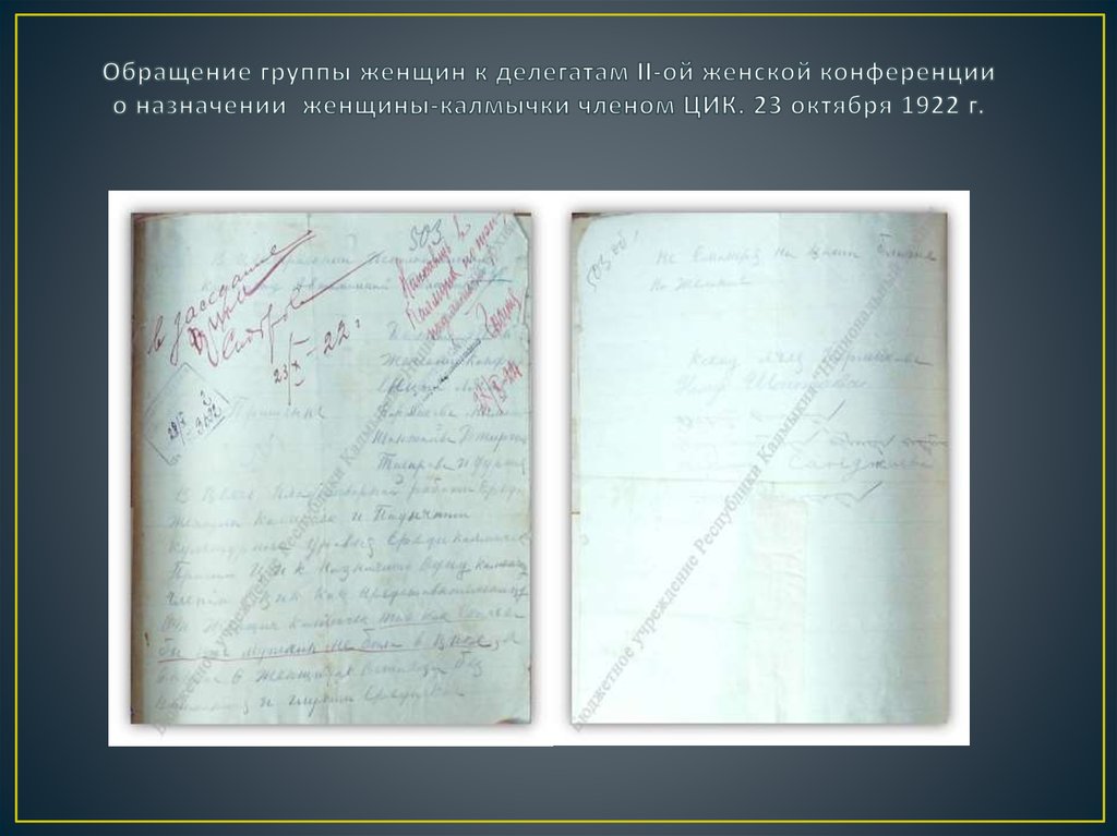 Обращение группы женщин к делегатам II-ой женской конференции о назначении женщины-калмычки членом ЦИК. 23 октября 1922 г.