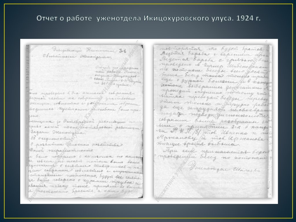 Отчет о работе уженотдела Икицохуровского улуса. 1924 г.