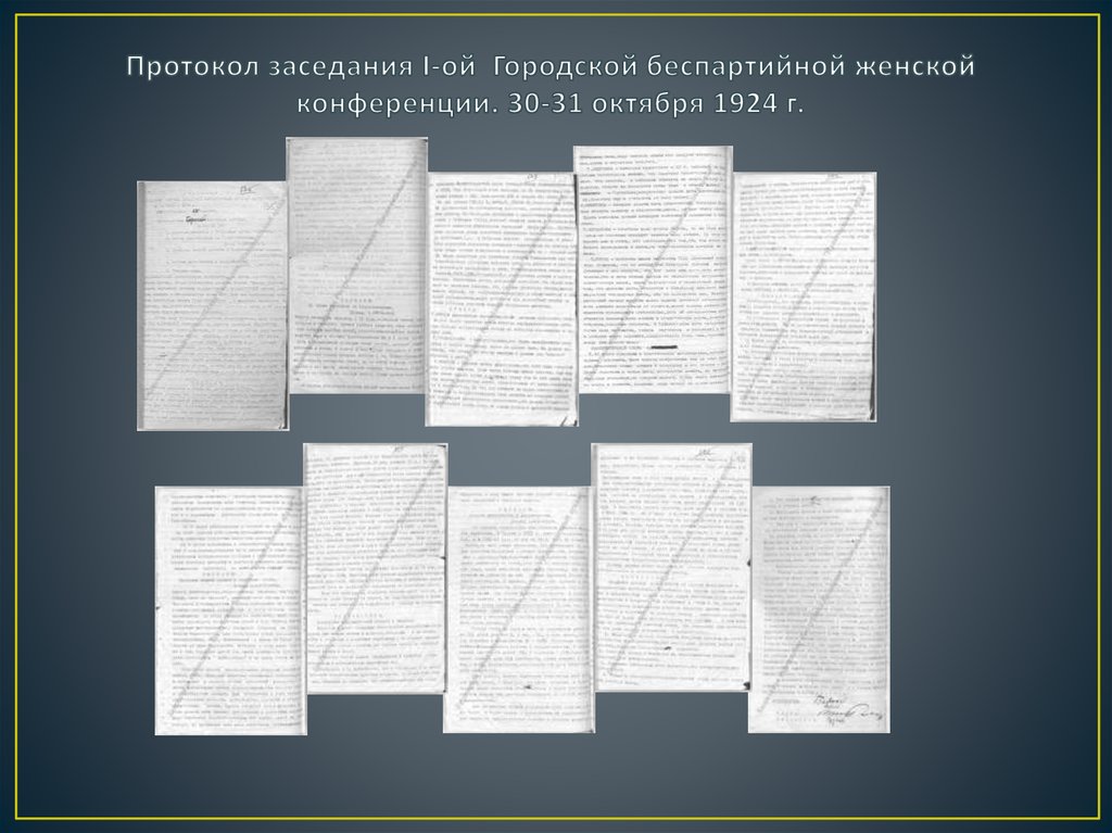 Протокол заседания I-ой Городской беспартийной женской конференции. 30-31 октября 1924 г.